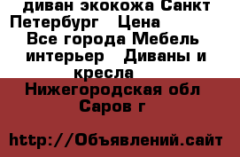 диван экокожа Санкт-Петербург › Цена ­ 5 000 - Все города Мебель, интерьер » Диваны и кресла   . Нижегородская обл.,Саров г.